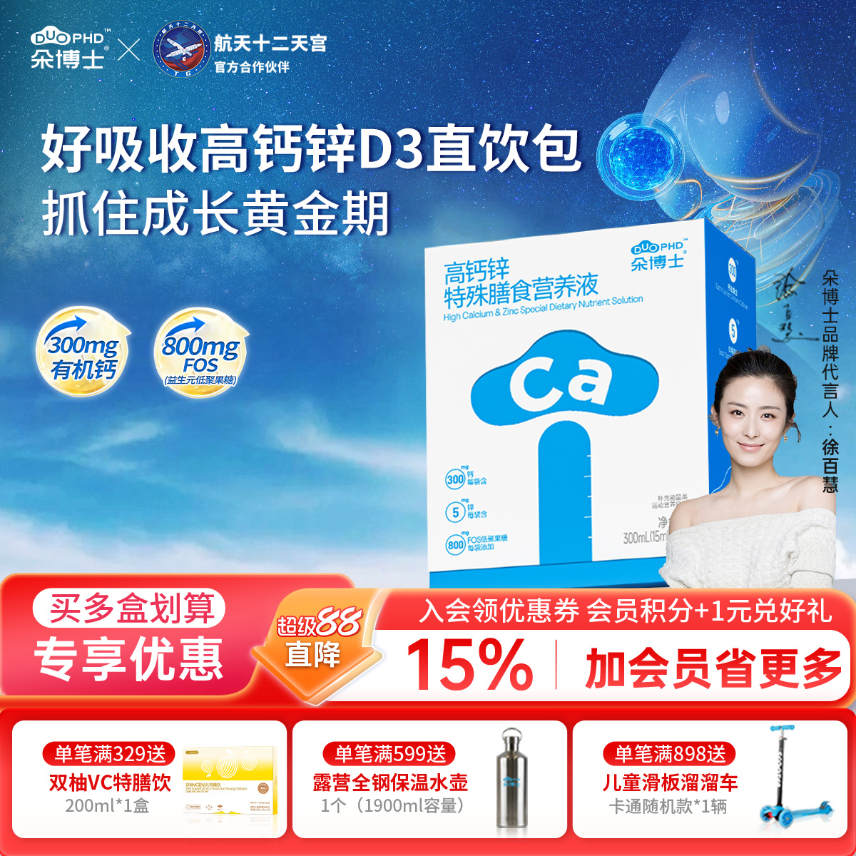 朵博士高钙锌300mg钙5mg锌口服液