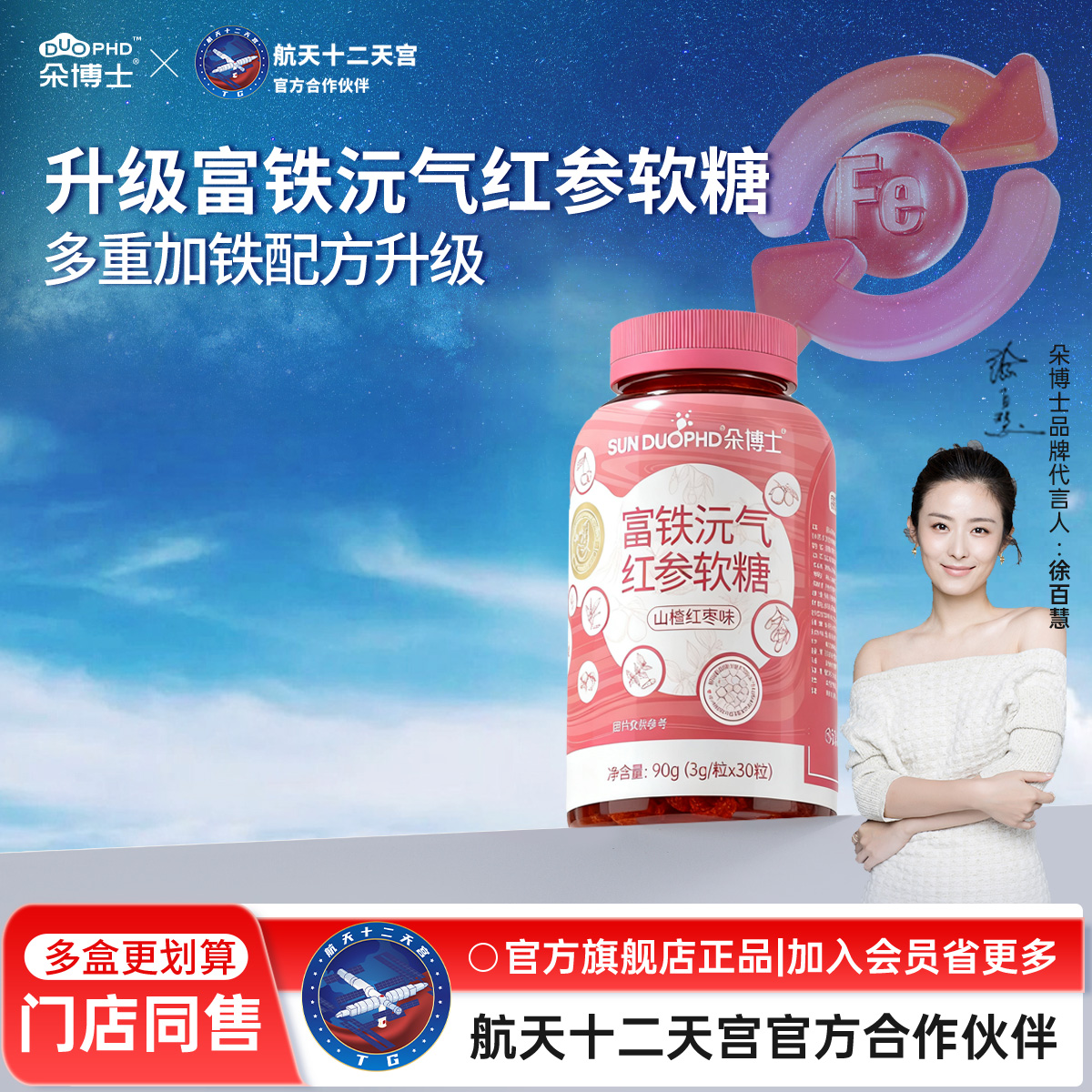 朵博士富铁沅气红参软糖