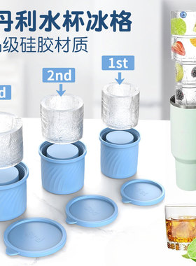 跨境新品Stanley史丹利水杯冰格模具冰模24 30 40oz冰霸硅胶冰格