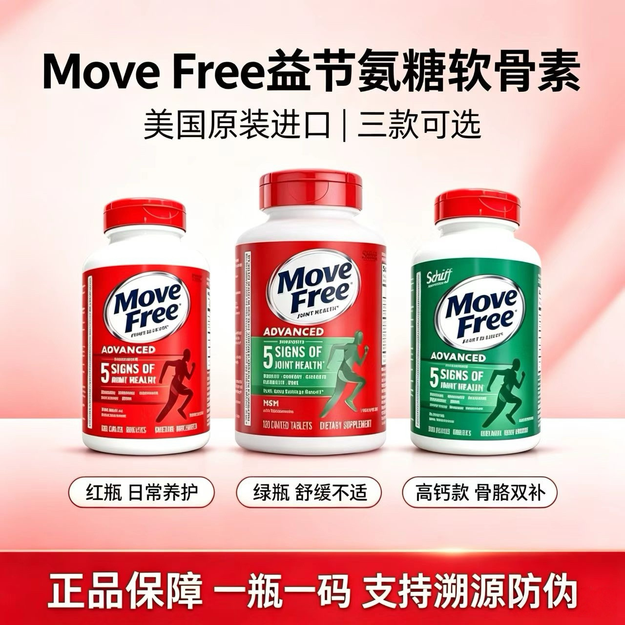 MoveFree中老年氨糖软骨素关节养护钙片维骨力益节红瓶骨胶原绿瓶