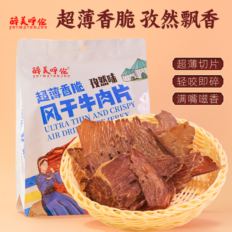 醉美呼伦超薄风干牛肉片60g袋装薄切牛肉干牛脆脆无添加夜间零食