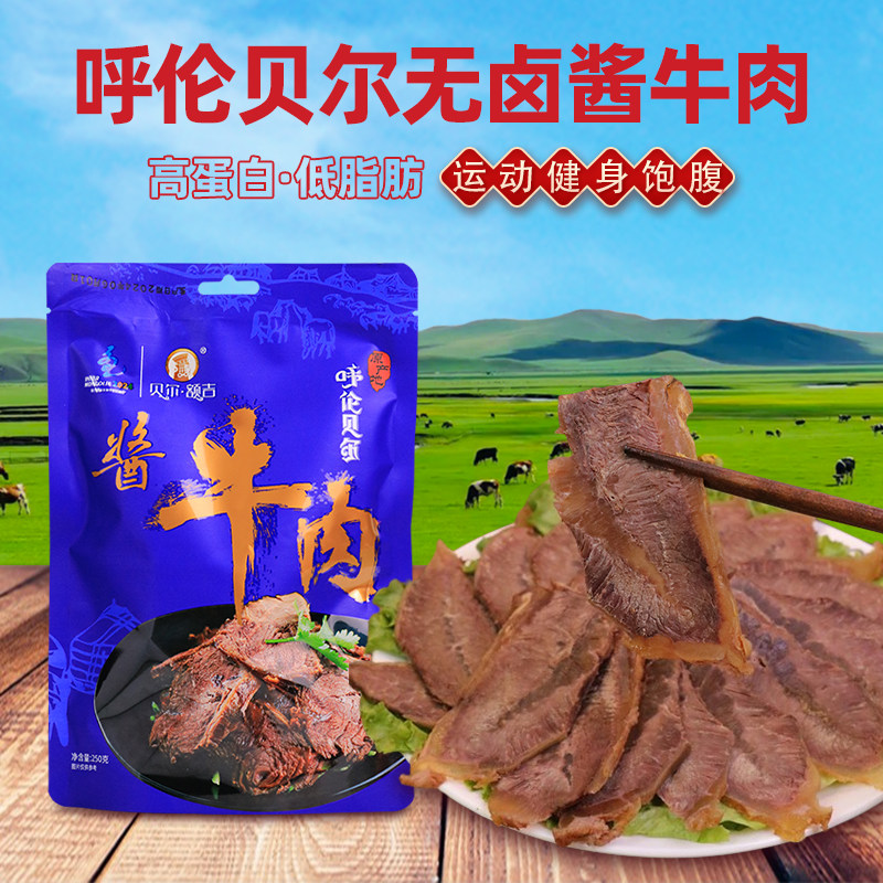 呼伦贝尔无卤酱牛肉250g高蛋白低脂肪饱腹健身牛肉真空装熟食即食