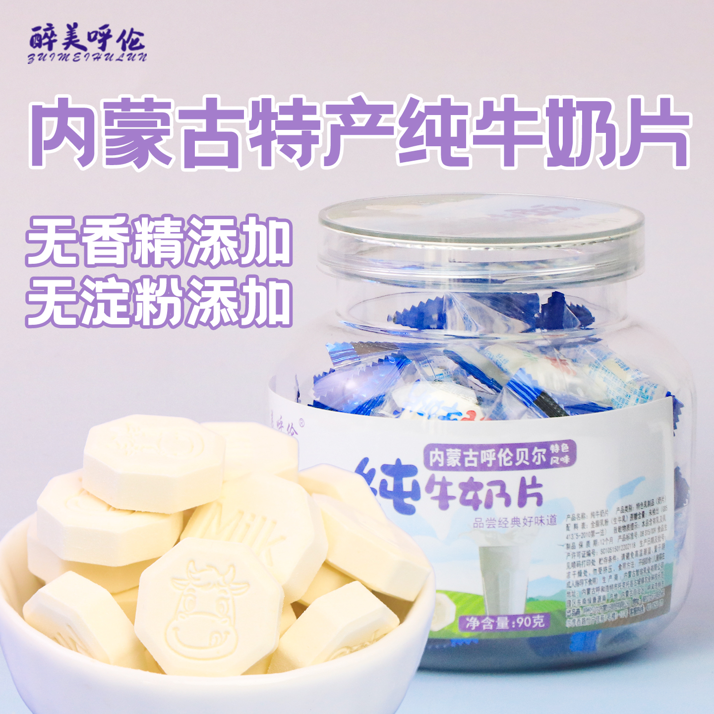 内蒙无添加剂无蔗糖纯牛奶片90g