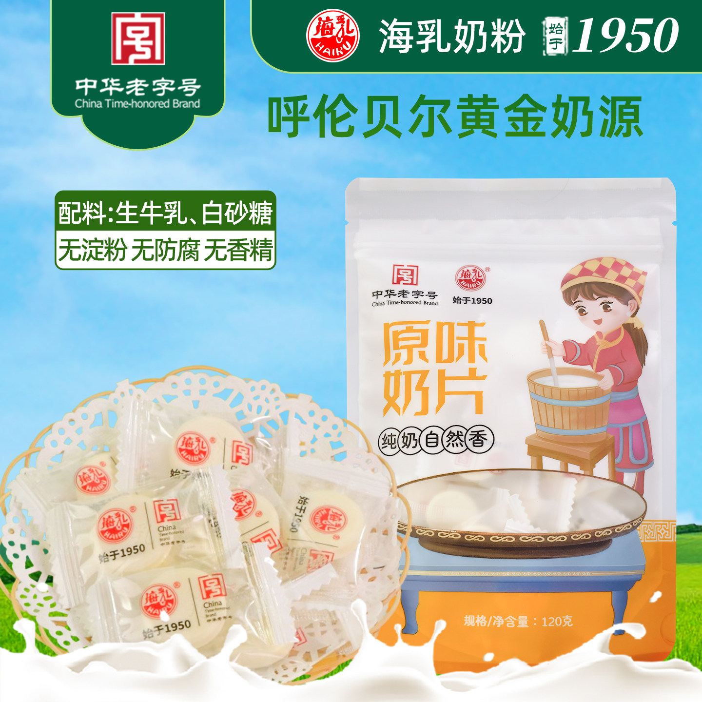 呼伦贝尔海乳牌原味奶片120g独立装不添加植脂末奶贝儿童孕妇老人