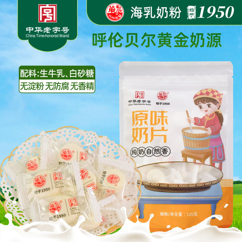 呼伦贝尔海乳牌原味奶片120g独立装不添加植脂末奶贝儿童孕妇老人 - 封面
