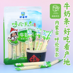 内蒙古原味大奶条奶酪棒200g独立装 儿童成人零食呼伦贝尔奶香情