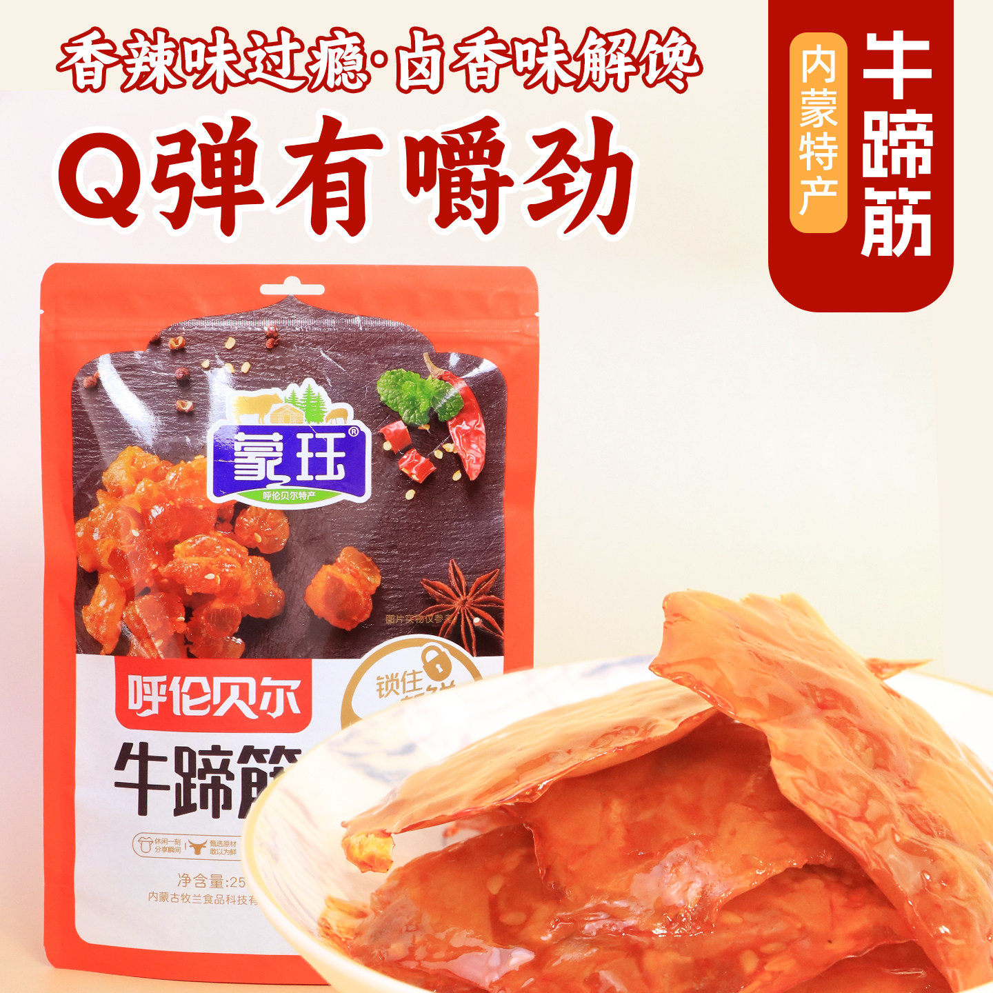 内蒙古大块水晶牛蹄筋250g独立装卤制牛筋高蛋白健身办公饱腹零食