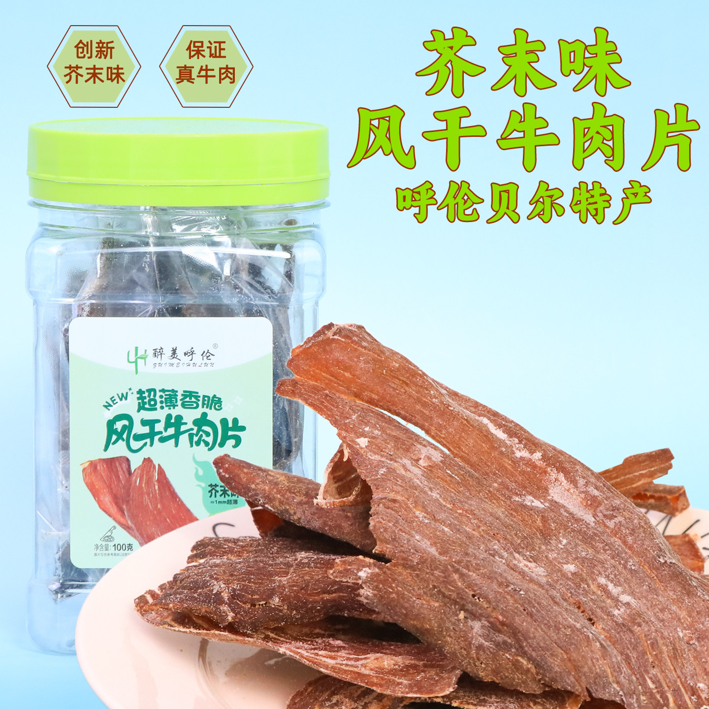 呼伦贝尔超薄风干芥末味牛脆脆100g非油炸超干香脆原切牛肉片零食