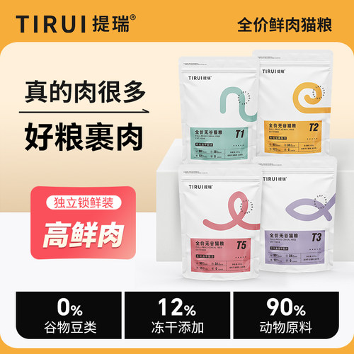 TIRUI提瑞全价鲜肉猫粮正装试吃