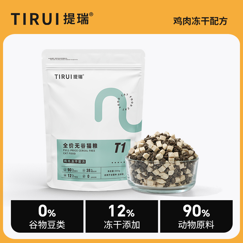 提瑞T1/鸡肉冻干猫粮无谷鲜肉粮