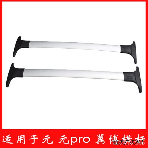 适用于比亚迪元横杆行李