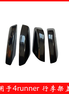 适用于超霸行李架盖子03040506盖子配件4runner行李架配件盖子