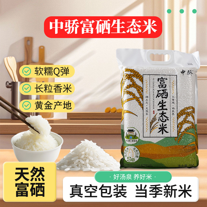 【当季新米】中骄天然富硒大米5kg10斤真空装宜春原生态长粒香米