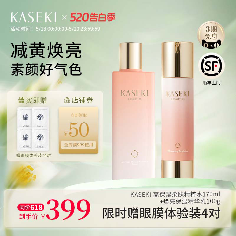 Kaseki焕亮控油水乳套装 补水保湿水油平衡舒缓修复紧致淡纹春夏