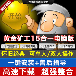 黄金矿工 挖金子 单人 双人版 单机游戏 休闲益智免安装支持win10