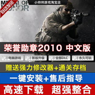 荣誉勋章2010动作射击游戏支持win系统电脑pc单机游戏修改器存档