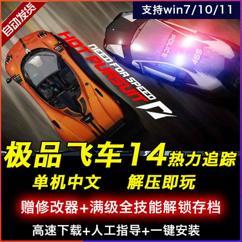 极品飞车14：热力追踪 中文竞速赛车游戏PC电脑单机 送修改器存档