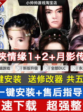 剑侠情缘1+2白金版+月影传说+新剑侠6部中文版PC电脑单机武侠游戏