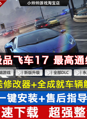 极品飞车17高通缉中文 PC电脑游戏 全dlc可劫车 送全成就车辆存档