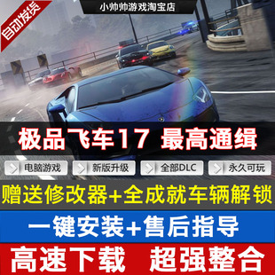 送全成就车辆存档 全dlc可劫车 极品飞车17高通缉中文 PC电脑游戏