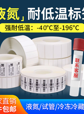 耐低温冷冻品标签纸试管食品不干胶标签贴纸条码纸食品蔬菜-196度液氮冻存离心管剂圆冰箱专用条码打印贴纸
