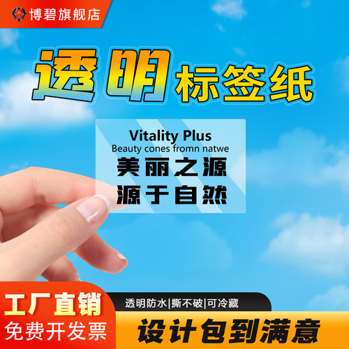 高清透明PET标签纸封口贴标签贴