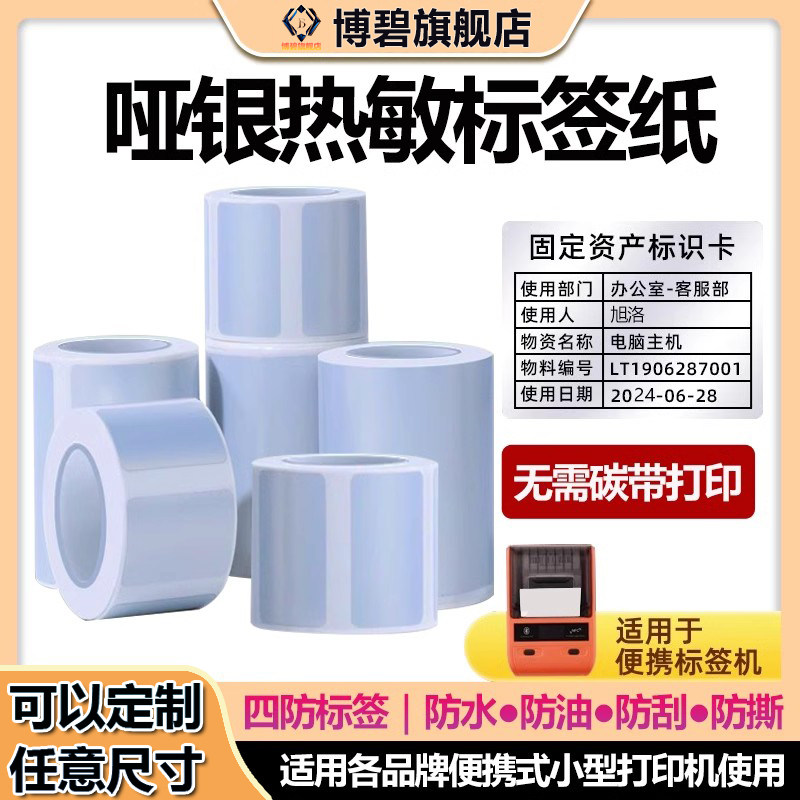 五防热敏亚银标签贴纸防水防撕价格冷藏条码不干胶哑银PET标签打印纸固定资产便携式标签机办公设备贴可定制