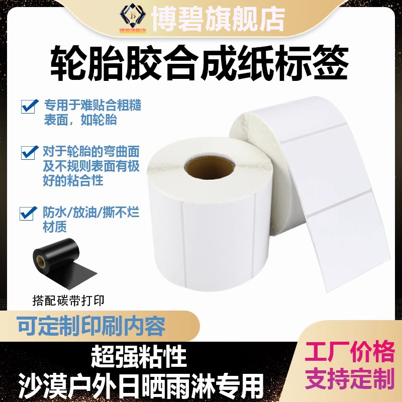 轮胎胶合成纸标签超强粘性