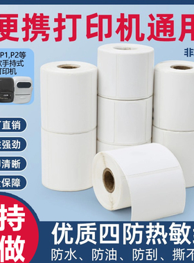 德佟P1.P2等白色标签热敏合成小卷心标签纸餐饮服装超市通用款热敏打印机纸手持式蓝牙专用于便携式防水防油