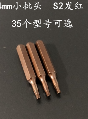H4 C4小批头通用小米进口S2铬钼钢高硬度磁性起子螺丝批4×28mm