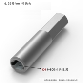 6.35转800 4转六角圆柱4mm通用 C4批头转换头强磁磁吸转换器1