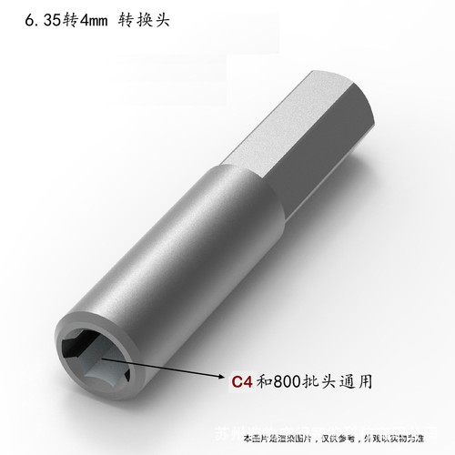 6.35转800/C4批头转换头4mm通用