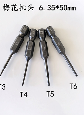 6.35×50mm梅花精密小批头T3 T4 T5 T6铬钼钢加硬S2高硬度起子