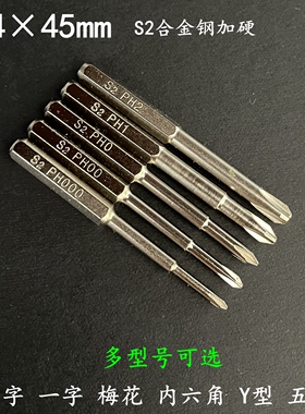 H4加长批头S2合金钢加硬起子45mm磁性批头内六角十字一字五星梅花