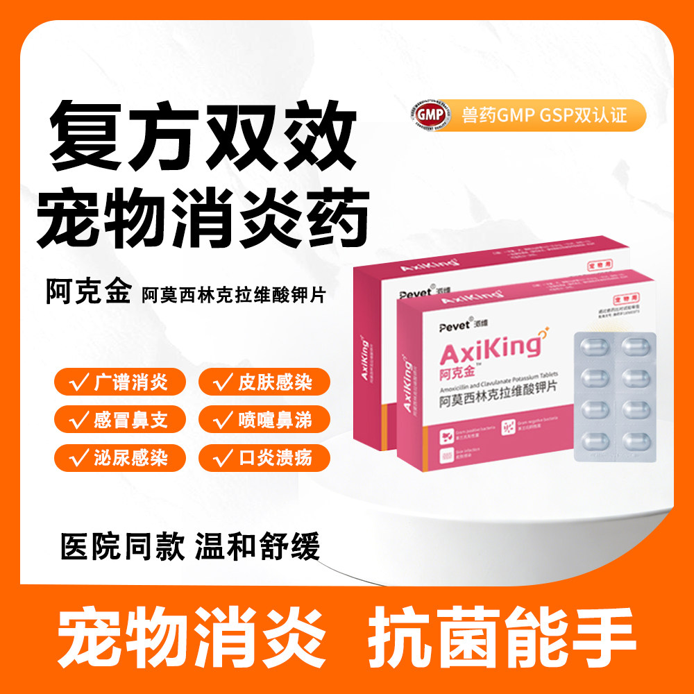 派维阿莫西林克拉维消炎片猫狗