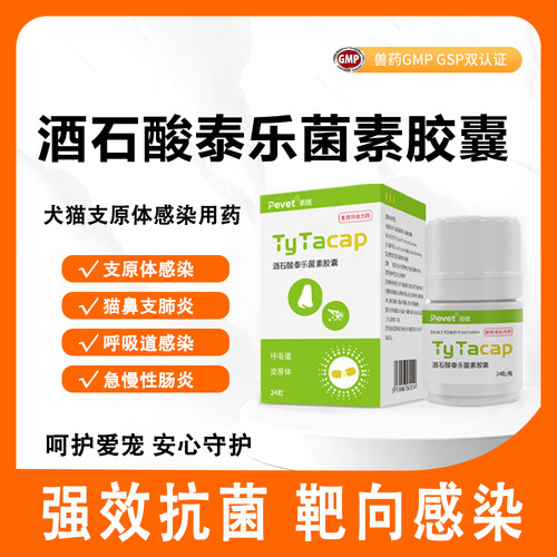 派维泰乐菌素胶囊猫狗肺炎咳嗽