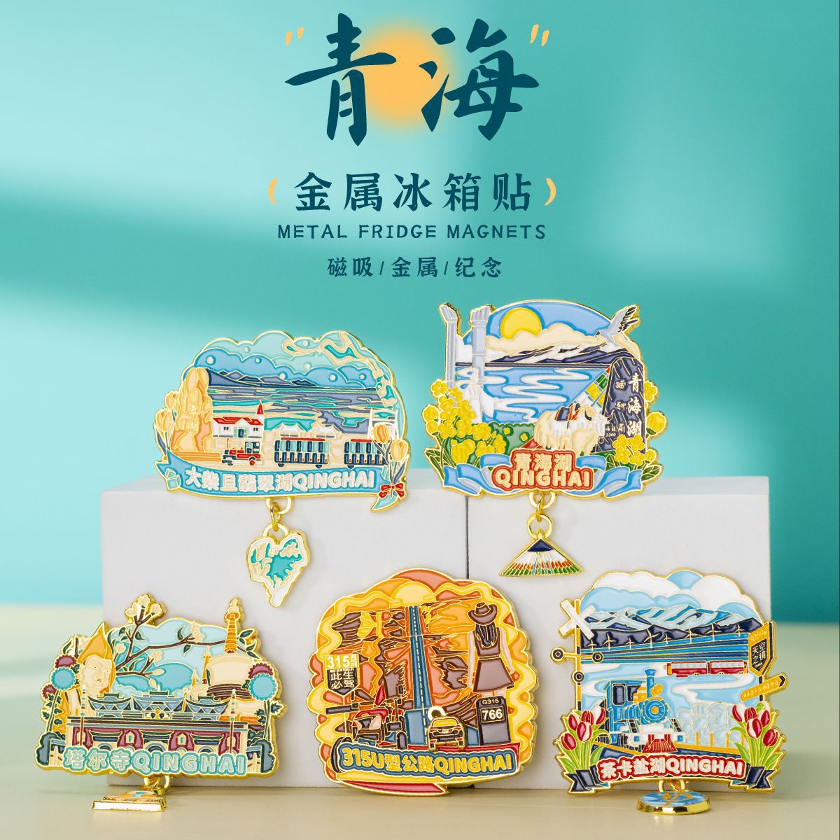 青海塔尔寺翡翠湖茶卡盐湖冰箱贴