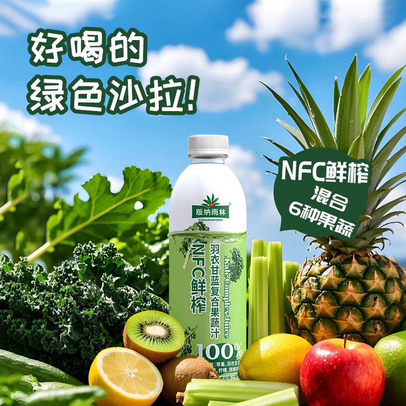 版纳雨林羽衣甘蓝复合果蔬汁