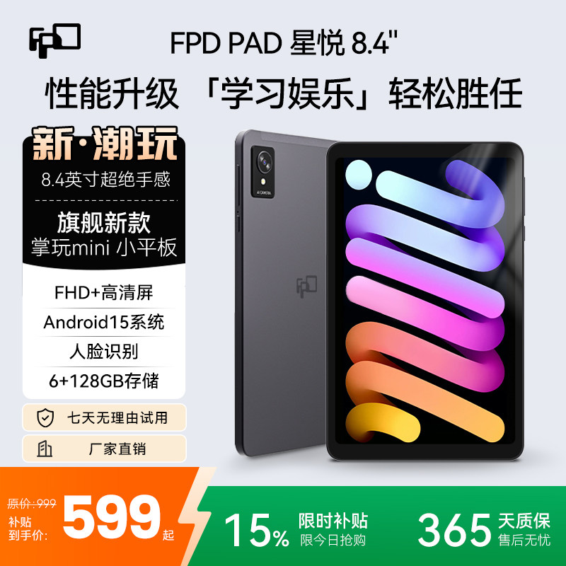 【全新升级】FPD平板电脑8.4寸护眼游戏办公刷视频学生学习用平板