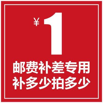 补差链接 邮费差价 补差价专拍 补多少元拍多少件1元