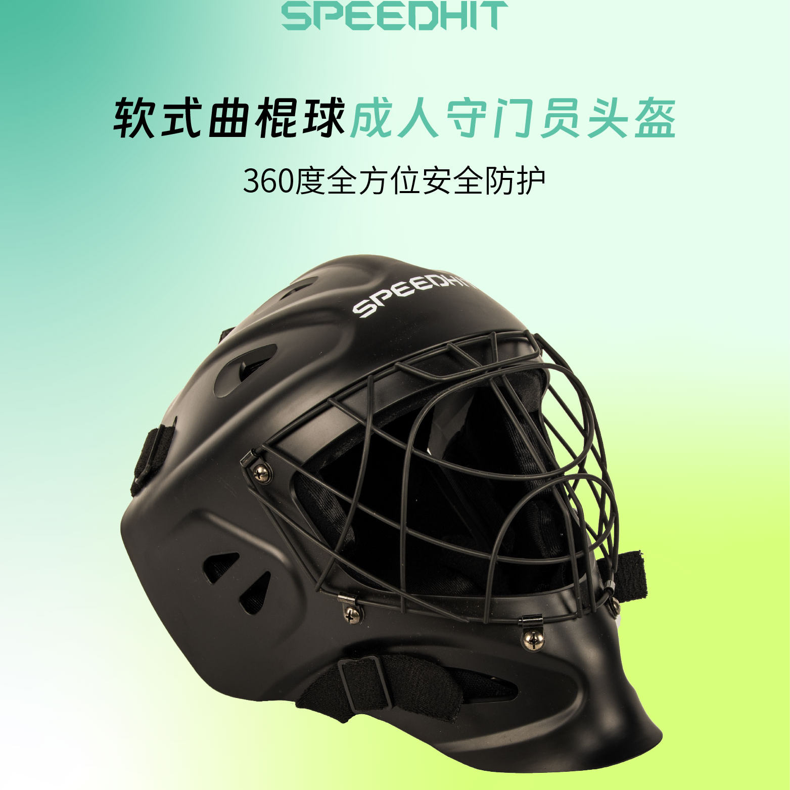 SPEEDHIT 软式曲棍球守门员头盔 成人旱地冰球门将头盔-专属
