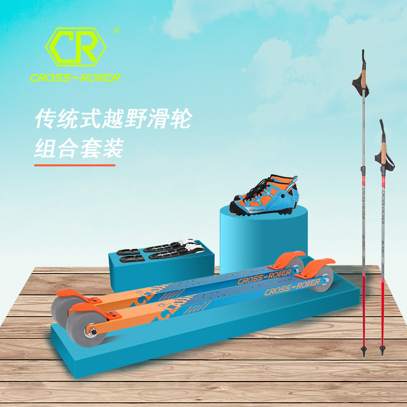 CROSS-ROLLER传统式越野滑轮套装