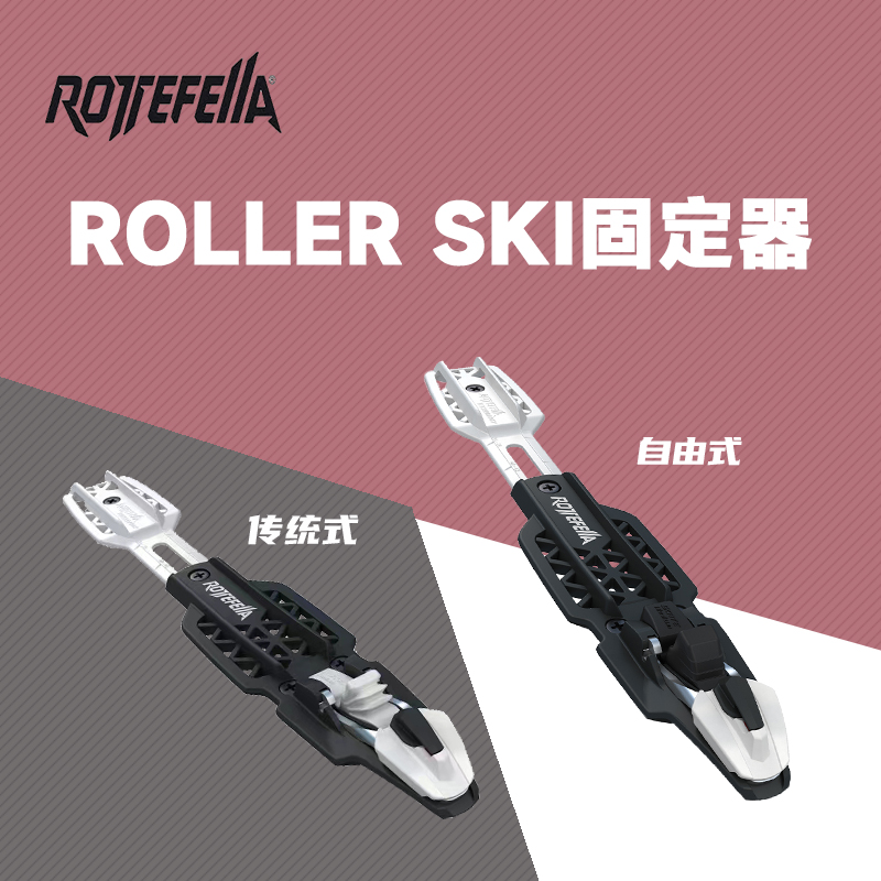 ROTTEFELLA ROLLER SKI 越野滑轮旱地滑雪固定器自由式传统式器械