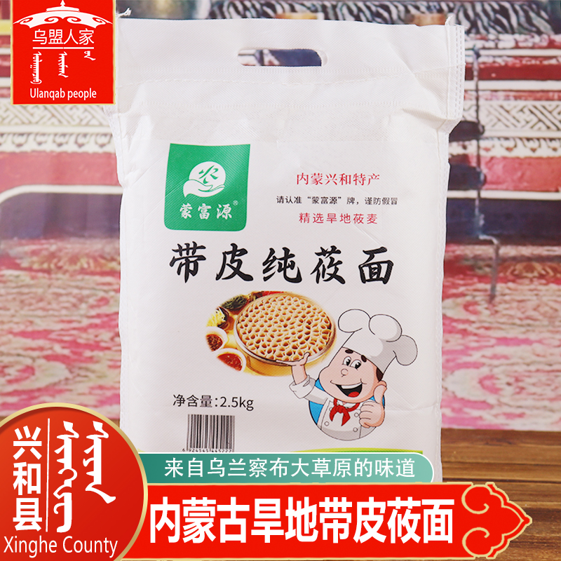 兴和县内蒙古带皮纯莜面粉乌兰察布莜麦燕麦面粗粮窝窝杂粮面粉