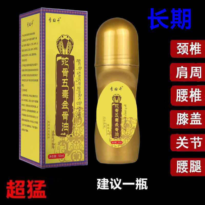 藏传方蛇骨五毒金骨油藏民传承升级加强版舒缓筋骨油直播同款50ml
