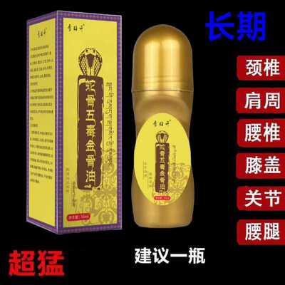 藏传方蛇骨五毒金骨油藏民传承升级加强版舒缓筋骨油直播同款50ml