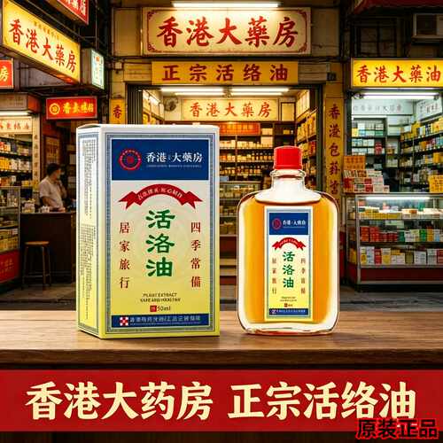 香港大药房活络油按摩舒缓肩颈腰背膝盖关节手足跌打常备国货正品