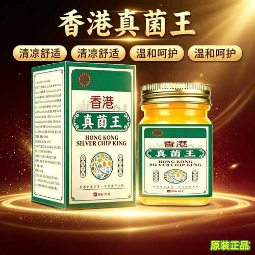 香港真菌王正宗全身皮肤外用止脱蚊虫开裂起泡正品手脚汗异味膏