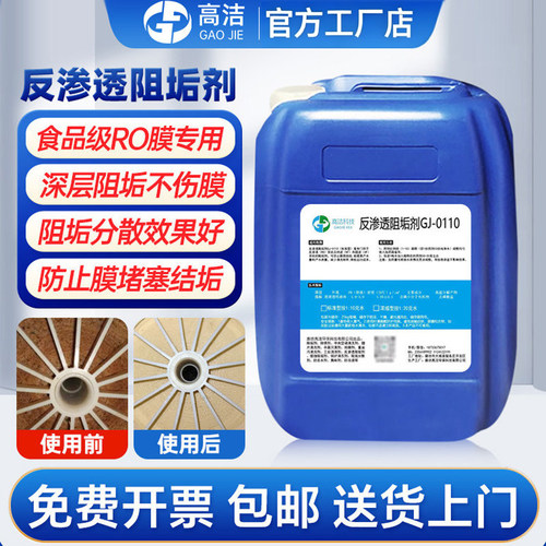 反渗透阻垢剂食品级纯净水设备专用除垢水处理ro膜缓蚀阻垢剂国标