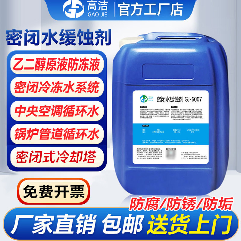 密闭水缓蚀剂防冻液剂专用防腐剂锅炉中央空调冷却塔缓蚀剂阻垢剂